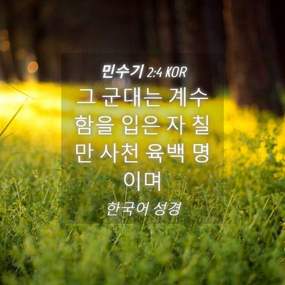 Picture 04 - 민수기 2:4 KOR - 그 군대는 계수함을 입은 자 칠만 - Bible Verse Picture