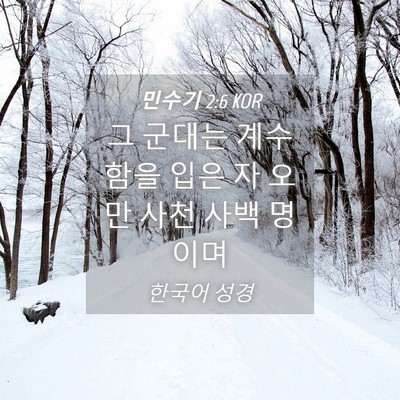 Picture 04 - 민수기 2:6 KOR - 그 군대는 계수함을 입은 자 오만 - Bible Verse Picture