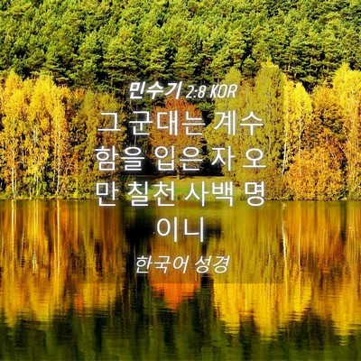 Picture 04 - 민수기 2:8 KOR - 그 군대는 계수함을 입은 자 오만 - Bible Verse Picture
