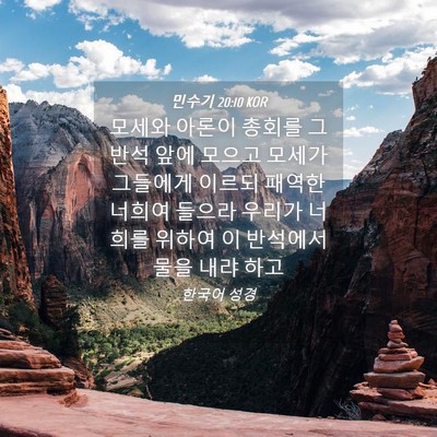 Picture 04 - 민수기 20:10 KOR - 모세와 아론이 총회를 그 반석 앞에 - Bible Verse Picture
