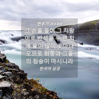 Picture 04 - 민수기 20:11 KOR - 그 손을 들어 그 지팡이로 반석을 두 - Bible Verse Picture