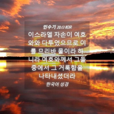 Picture 04 - 민수기 20:13 KOR - 이스라엘 자손이 여호와와 - Bible Verse Picture