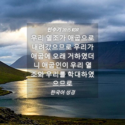 Picture 04 - 민수기 20:15 KOR - 우리 열조가 애굽으로 내려갔으므로 - Bible Verse Picture