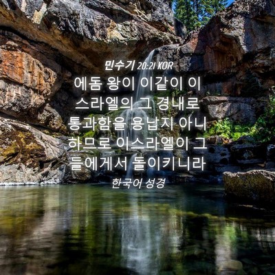Picture 04 - 민수기 20:21 KOR - 에돔 왕이 이같이 이스라엘의 그 - Bible Verse Picture