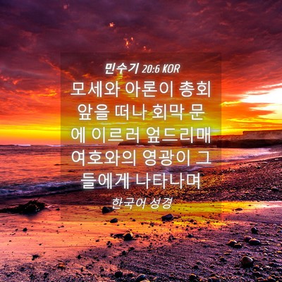 Picture 04 - 민수기 20:6 KOR - 모세와 아론이 총회 앞을 떠나 회막 - Bible Verse Picture