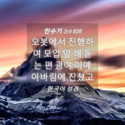 Picture 04 - 민수기 21:11 KOR - 오봇에서 진행하여 모압 앞 해 돋는 - Bible Verse Picture
