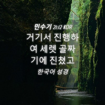 Picture 04 - 민수기 21:12 KOR - 거기서 진행하여 세렛 골짜기에 - Bible Verse Picture
