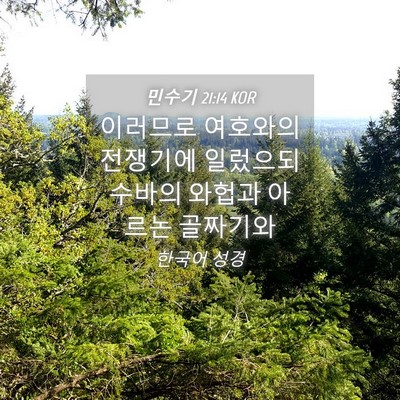 Picture 04 - 민수기 21:14 KOR - 이러므로 여호와의 전쟁기에 - Bible Verse Picture