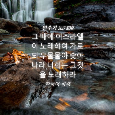 Picture 04 - 민수기 21:17 KOR - 그 때에 이스라엘이 노래하여 가로되 - Bible Verse Picture