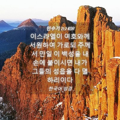 Picture 04 - 민수기 21:2 KOR - 이스라엘이 여호와께 서원하여 - Bible Verse Picture