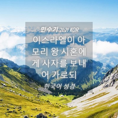 Picture 04 - 민수기 21:21 KOR - 이스라엘이 아모리 왕 시혼에게 - Bible Verse Picture