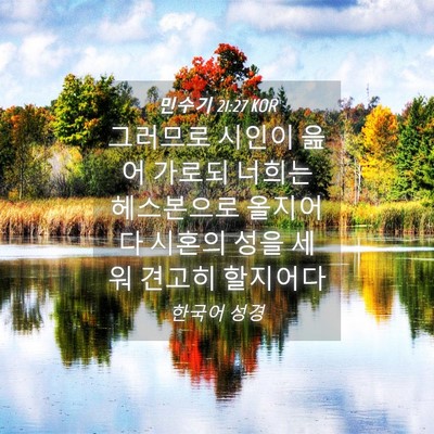 Picture 04 - 민수기 21:27 KOR - 그러므로 시인이 읊어 가로되 너희는 - Bible Verse Picture