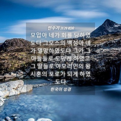 Picture 04 - 민수기 21:29 KOR - 모압아 네가 화를 당하였도다 - Bible Verse Picture