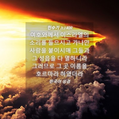 Picture 04 - 민수기 21:3 KOR - 여호와께서 이스라엘의 소리를 - Bible Verse Picture