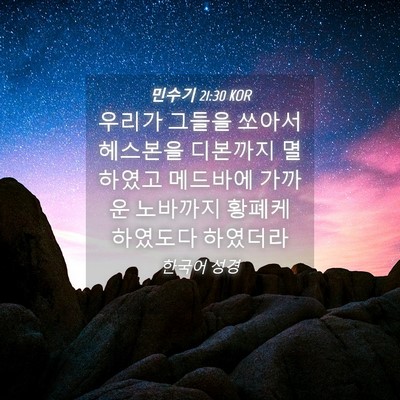 Picture 04 - 민수기 21:30 KOR - 우리가 그들을 쏘아서 헤스본을 - Bible Verse Picture