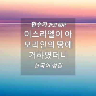 Picture 04 - 민수기 21:31 KOR - 이스라엘이 아모리인의 땅에 - Bible Verse Picture