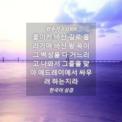 Picture 04 - 민수기 21:33 KOR - 돌이켜 바산 길로 올라가매 바산 왕 - Bible Verse Picture