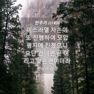 Picture 04 - 민수기 22:1 KOR - 이스라엘 자손이 또 진행하여 모압 - Bible Verse Picture