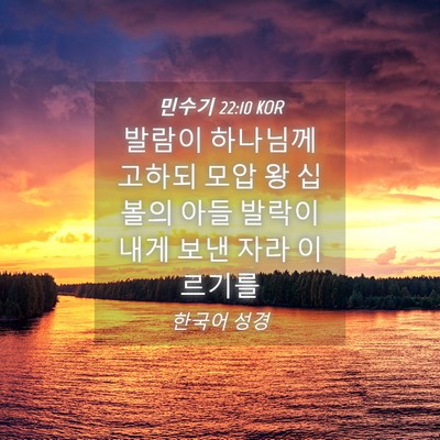 Picture 04 - 민수기 22:10 KOR - 발람이 하나님께 고하되 모압 왕 - Bible Verse Picture