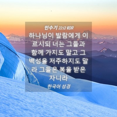 Picture 04 - 민수기 22:12 KOR - 하나님이 발람에게 이르시되 너는 - Bible Verse Picture