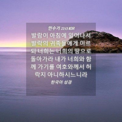 Picture 04 - 민수기 22:13 KOR - 발람이 아침에 일어나서 발락의 - Bible Verse Picture
