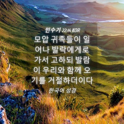 Picture 04 - 민수기 22:14 KOR - 모압 귀족들이 일어나 발락에게로 - Bible Verse Picture