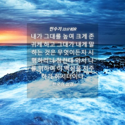 Picture 04 - 민수기 22:17 KOR - 내가 그대를 높여 크게 존귀케 하고 - Bible Verse Picture