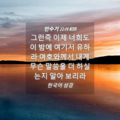 Picture 04 - 민수기 22:19 KOR - 그런즉 이제 너희도 이 밤에 여기서 - Bible Verse Picture