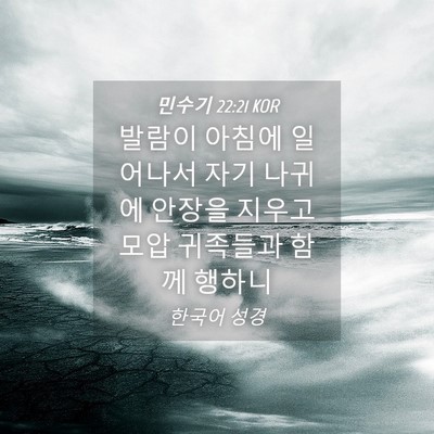 Picture 04 - 민수기 22:21 KOR - 발람이 아침에 일어나서 자기 나귀에 - Bible Verse Picture