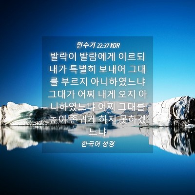 Picture 04 - 민수기 22:37 KOR - 발락이 발람에게 이르되 내가 특별히 - Bible Verse Picture