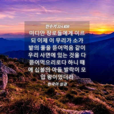Picture 04 - 민수기 22:4 KOR - 미디안 장로들에게 이르되 이제 이 - Bible Verse Picture