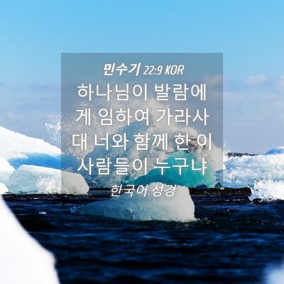 Picture 04 - 민수기 22:9 KOR - 하나님이 발람에게 임하여 가라사대 - Bible Verse Picture
