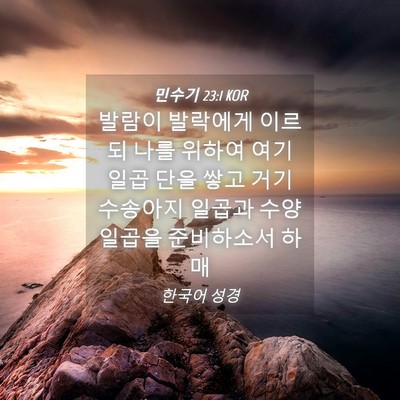 Picture 04 - 민수기 23:1 KOR - 발람이 발락에게 이르되 나를 위하여 - Bible Verse Picture