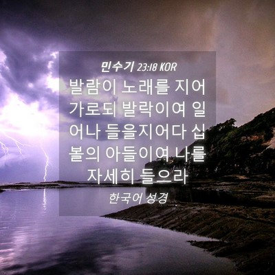 Picture 04 - 민수기 23:18 KOR - 발람이 노래를 지어 가로되 발락이여 - Bible Verse Picture