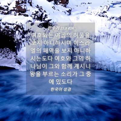 Picture 04 - 민수기 23:21 KOR - 여호와는 야곱의 허물을 보지 - Bible Verse Picture