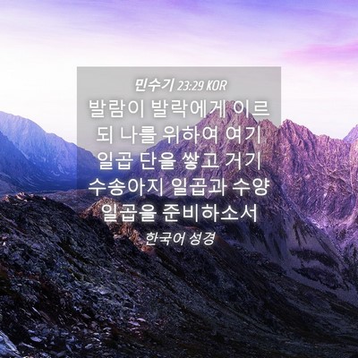 Picture 04 - 민수기 23:29 KOR - 발람이 발락에게 이르되 나를 위하여 - Bible Verse Picture