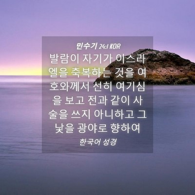 Picture 04 - 민수기 24:1 KOR - 발람이 자기가 이스라엘을 축복하는 - Bible Verse Picture