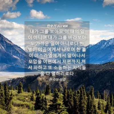 Picture 04 - 민수기 24:17 KOR - 내가 그를 보아도 이 때의 일이 - Bible Verse Picture