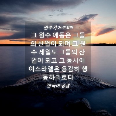Picture 04 - 민수기 24:18 KOR - 그 원수 에돔은 그들의 산업이 되며 - Bible Verse Picture