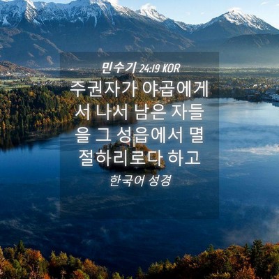 Picture 04 - 민수기 24:19 KOR - 주권자가 야곱에게서 나서 남은 - Bible Verse Picture