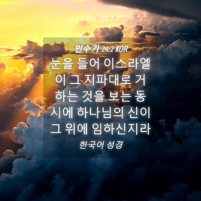 Picture 04 - 민수기 24:2 KOR - 눈을 들어 이스라엘이 그 지파대로 - Bible Verse Picture