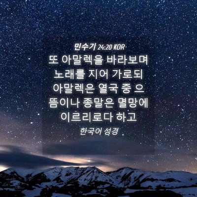 Picture 04 - 민수기 24:20 KOR - 또 아말렉을 바라보며 노래를 지어 - Bible Verse Picture