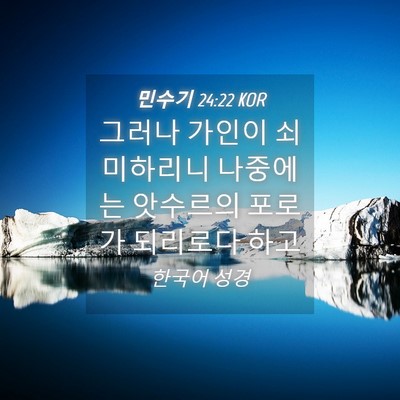 Picture 04 - 민수기 24:22 KOR - 그러나 가인이 쇠미하리니 나중에는 - Bible Verse Picture