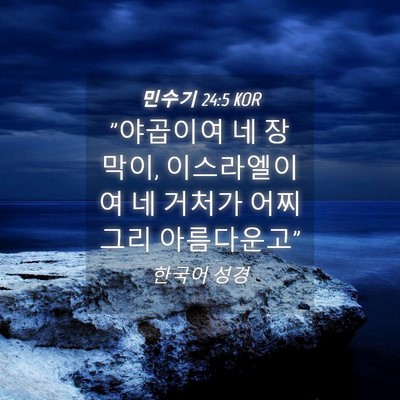 Picture 04 - 민수기 24:5 KOR - 