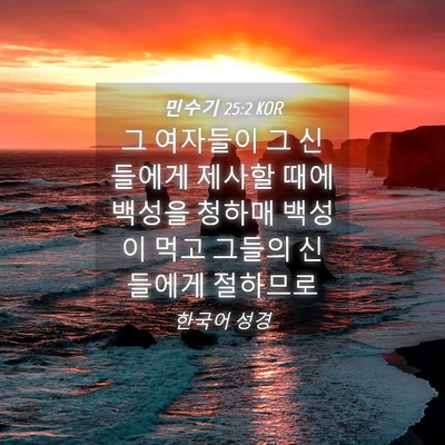 Picture 04 - 민수기 25:2 KOR - 그 여자들이 그 신들에게 제사할 - Bible Verse Picture