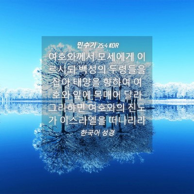 Picture 04 - 민수기 25:4 KOR - 여호와께서 모세에게 이르시되 - Bible Verse Picture