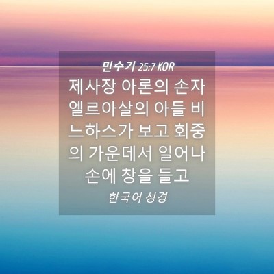 Picture 04 - 민수기 25:7 KOR - 제사장 아론의 손자 엘르아살의 아들 - Bible Verse Picture