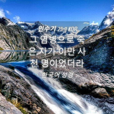 Picture 04 - 민수기 25:9 KOR - 그 염병으로 죽은 자가 이만 사천 - Bible Verse Picture