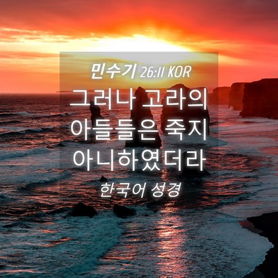 Picture 04 - 민수기 26:11 KOR - 그러나 고라의 아들들은 죽지 - Bible Verse Picture