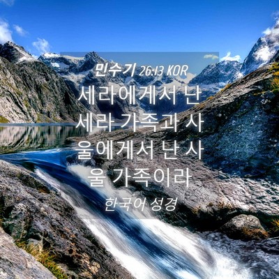 Picture 04 - 민수기 26:13 KOR - 세라에게서 난 세라 가족과 - Bible Verse Picture